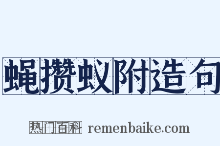 蝇攒蚁附造句是什么意思的图片